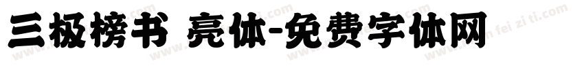 三极榜书 亮体字体转换